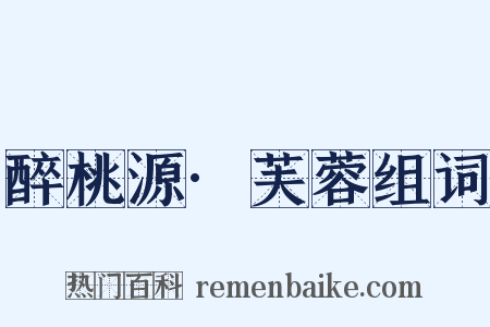 醉桃源·芙蓉组词是什么意思的图片